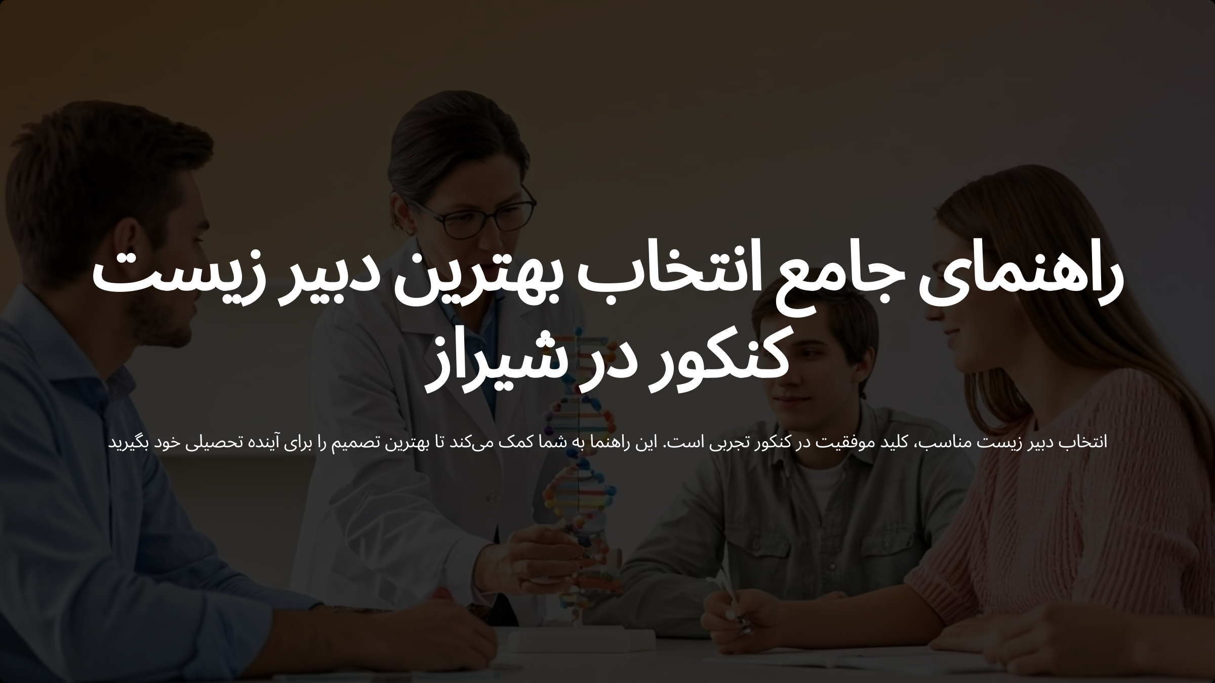 دبیر زیست شیراز | زیست کنکور در شیراز | زیست دوازدهم در شیراز | زیست دهم در شیراز
